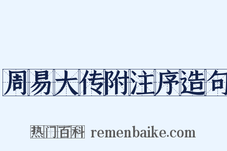 周易大传附注序造句是什么意思的图片